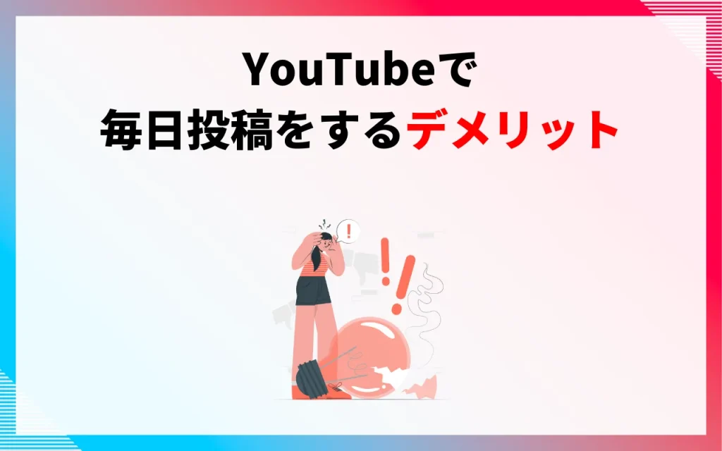 YouTubeで毎日投稿をするデメリット