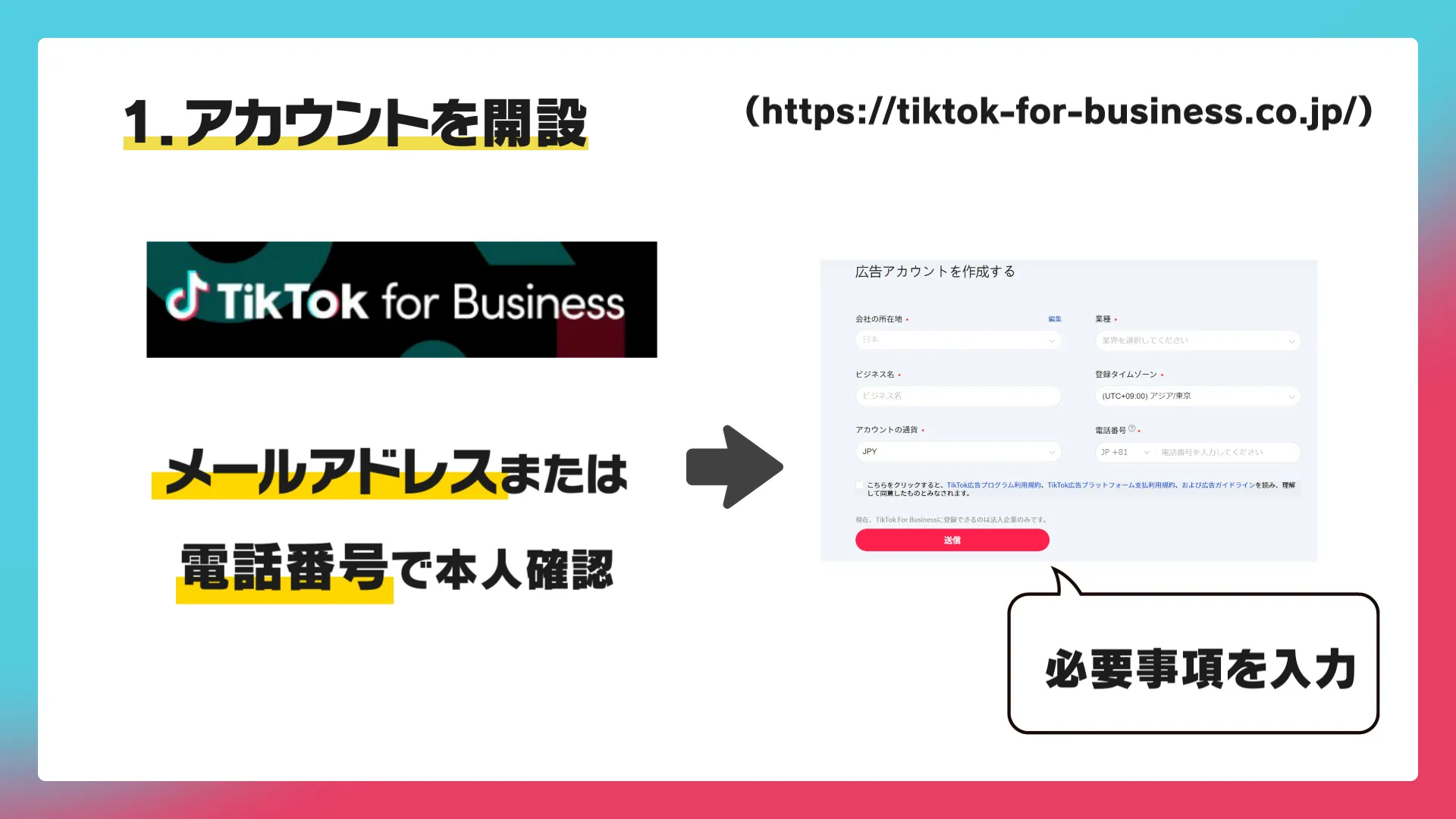 TikTok広告の設定方法1. アカウントを開設