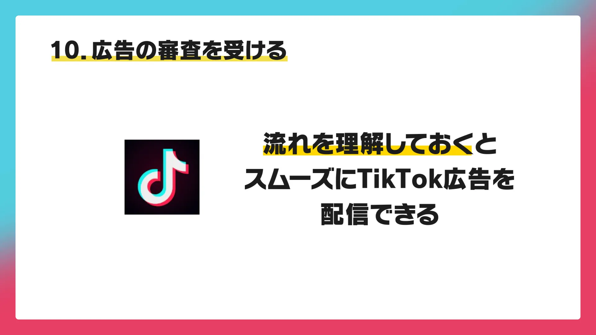 TikTok広告の設定方法10. 広告の審査を受ける