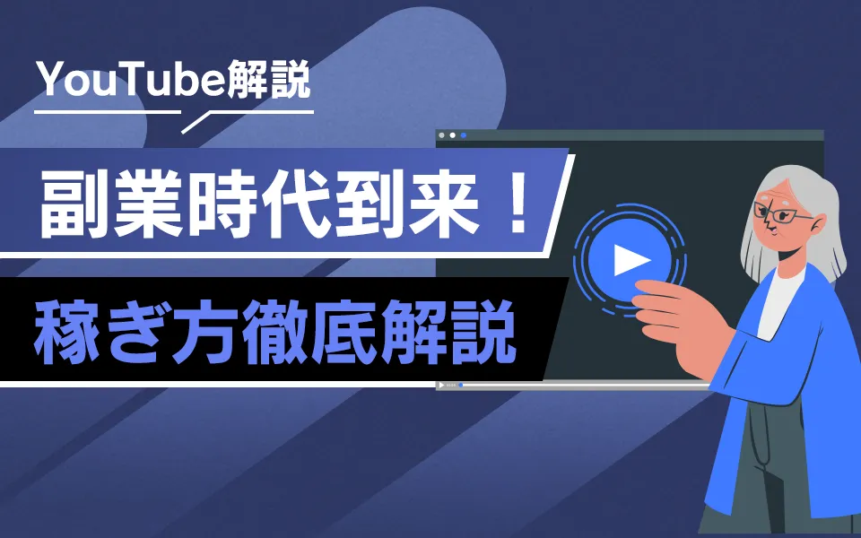 YouTubeは副業になるのか？収益化までの道を解説！