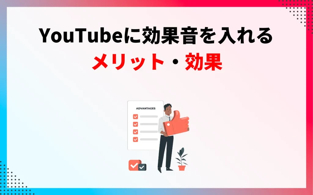 YouTubeに効果音を入れるメリット・効果