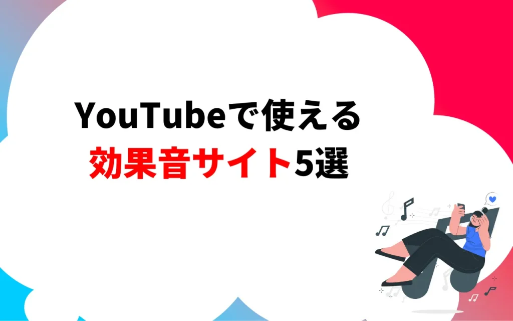 YouTubeで使える効果音サイト5選