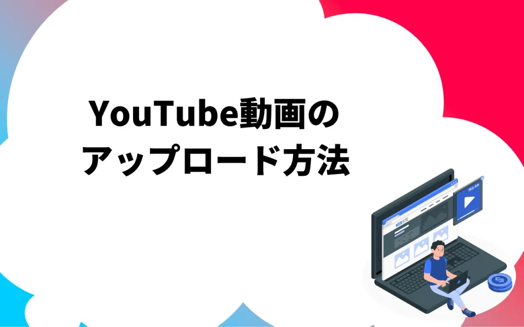 YouTubeの始め方｜動画のアップロード方法