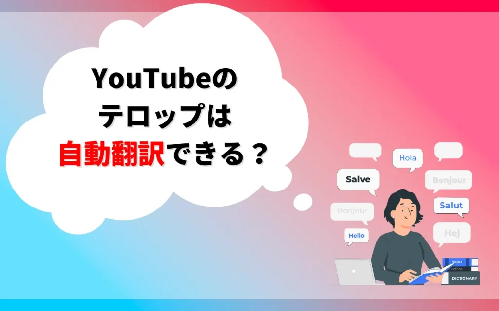 YouTubeのテロップは自動翻訳できる？