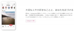 アルゴリズムはインスタ公式のミッションが基本となっている