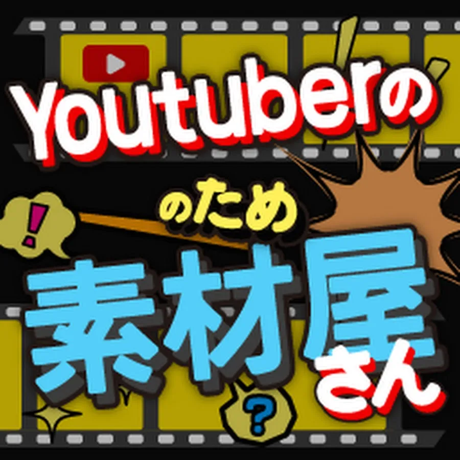 Youtube素材サイト12選 著作権フリー素材も大公開