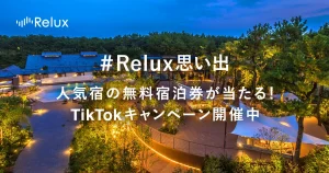 TikTokキャンペーンの成功事例：Relux「#Relux思い出」