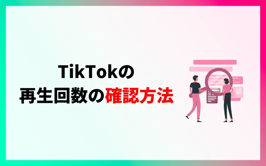 TikTokの再生回数の確認方法