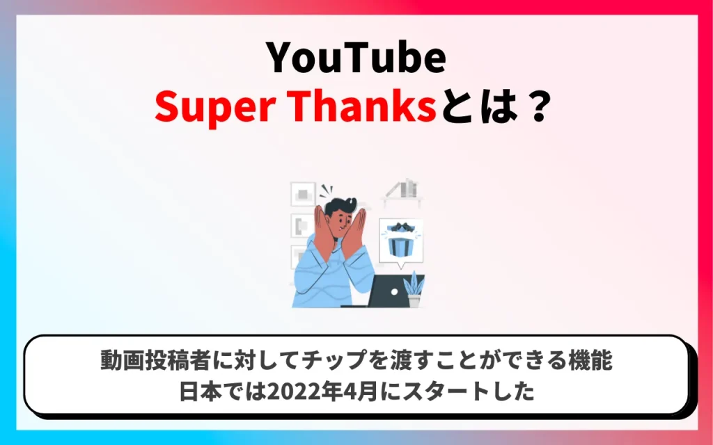 YouTube Super Thanksとは？