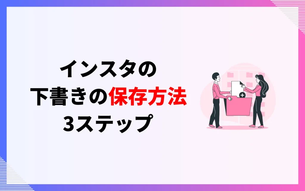 インスタの下書きの保存方法 3ステップ