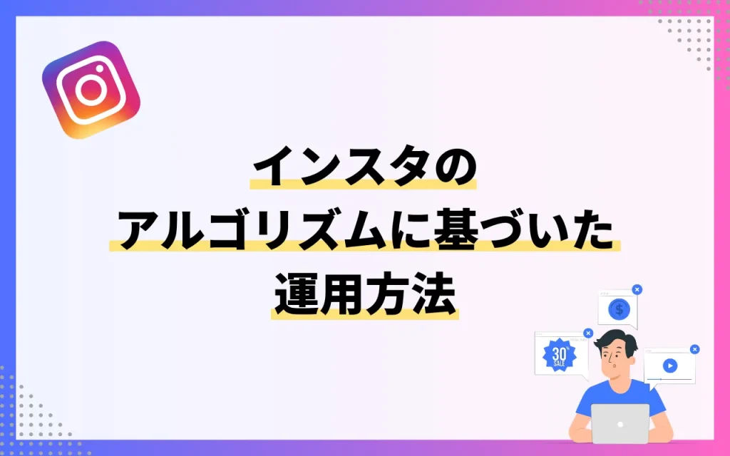 インスタのアルゴリズムに基づいた運用方法