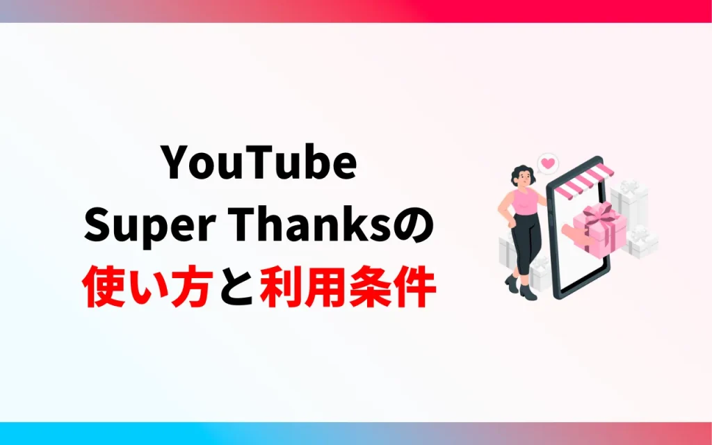 YouTube Super Thanksの使い方と利用条件