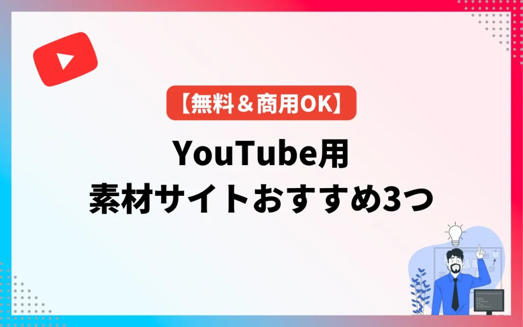 YouTube用【無料＆商用OK】素材サイトおすすめ3つ