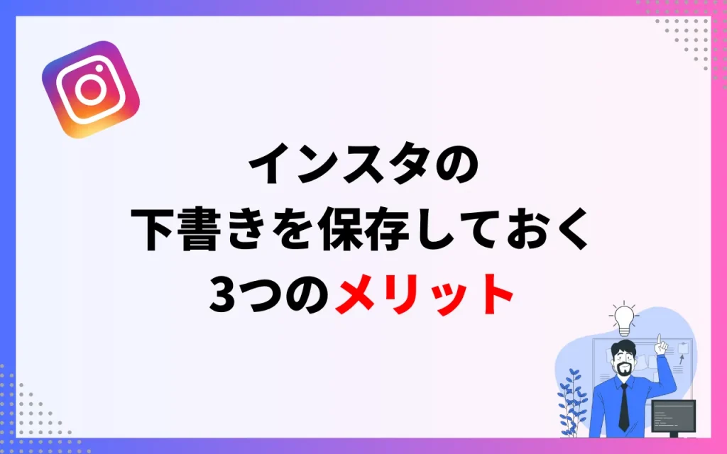 インスタの下書きを保存しておく3つのメリット