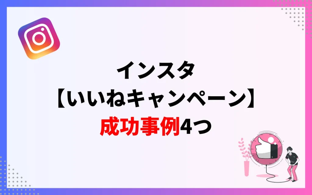 インスタ【いいねキャンペーン】成功事例4つ