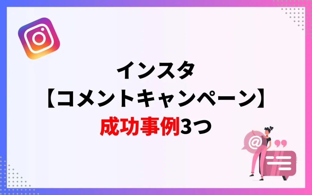 インスタ【コメントキャンペーン】成功事例3つ