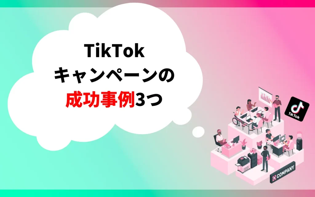 TikTokキャンペーンの成功事例3つ