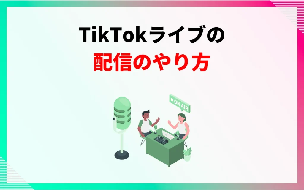 TikTokライブの配信のやり方