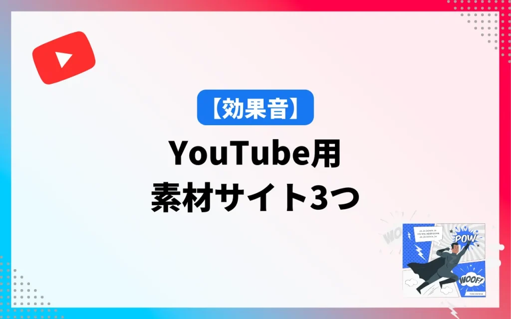 YouTube用【効果音】素材サイト3つ