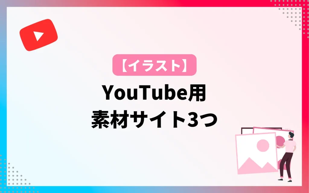 YouTube用【イラスト】素材サイト3つ