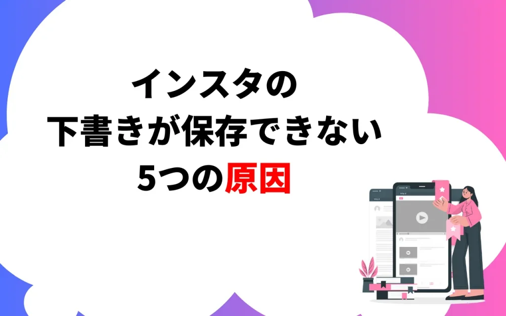 インスタの下書きが保存できない5つの原因