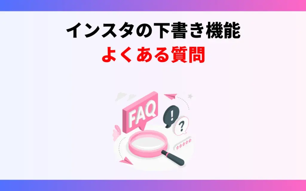 インスタの下書き機能についてよくある質問