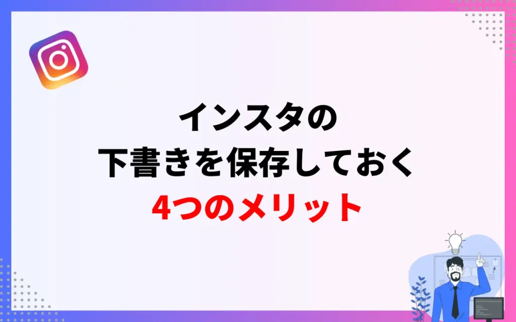 インスタの下書きを保存しておく4つのメリット