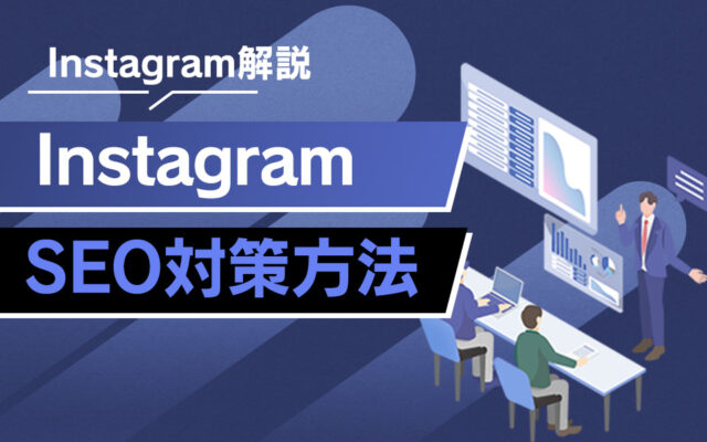 2024最新版】インスタSEOの対策方法を徹底解説！