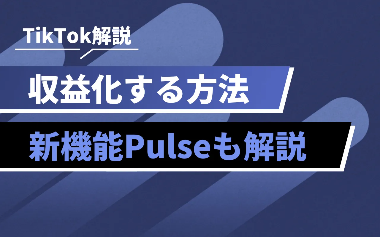 2024年最新】TikTokで収益化する方法・コツを徹底解説！