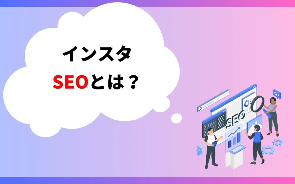 インスタSEOとは？