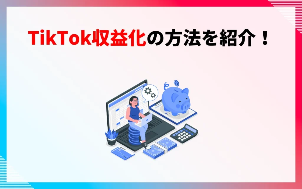 TikTok収益化の方法を紹介！