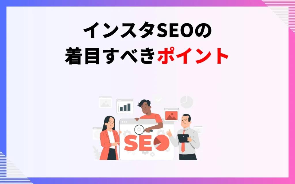 インスタSEOの着目すべきポイント