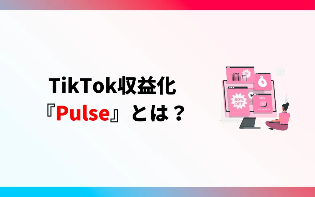 TikTok収益化『Pulse』とは？