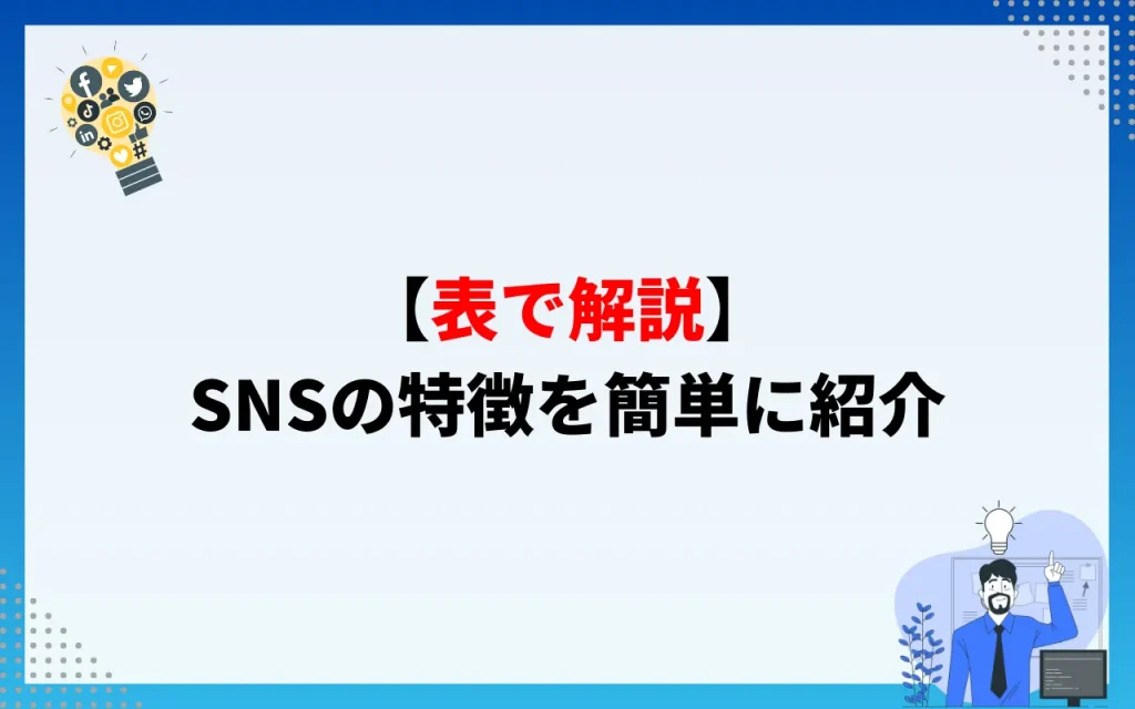 【表で解説】SNSの特徴を簡単に紹介