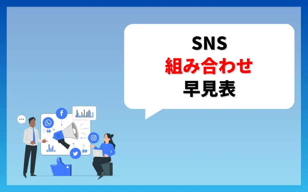 SNS組み合わせ早見表