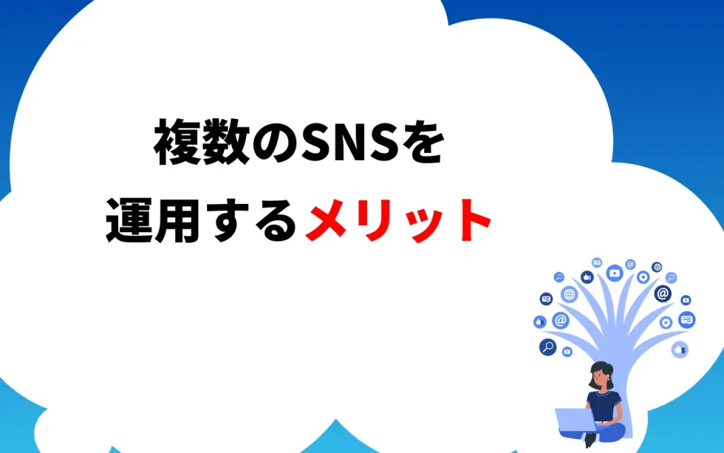 複数のSNS を運用するメリット