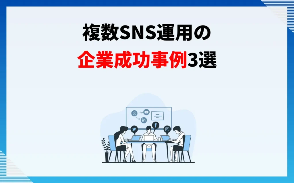 複数SNS運用の企業成功事例3選