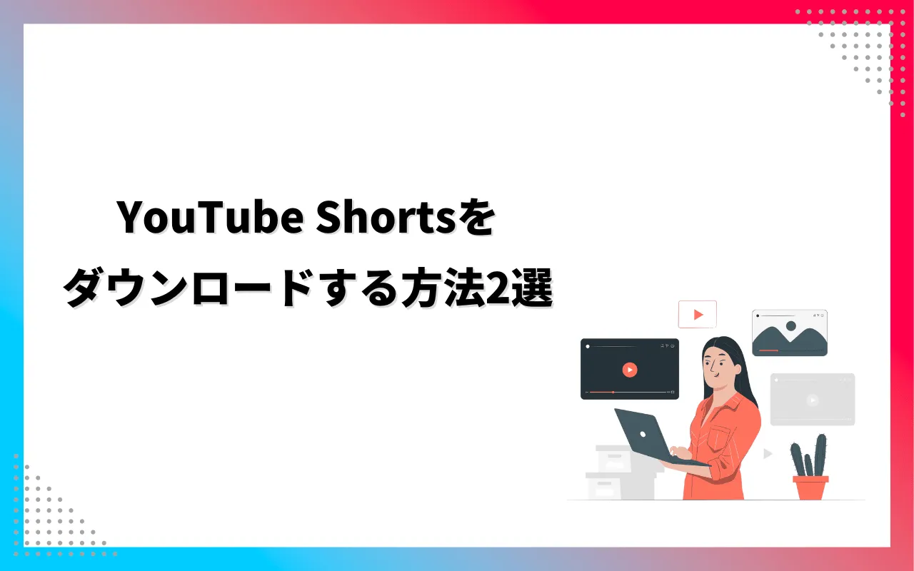 YouTube Shorts（ショート動画）を保存する方法