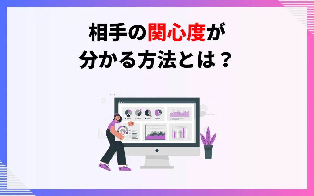 相手の関心度が分かる方法とは？