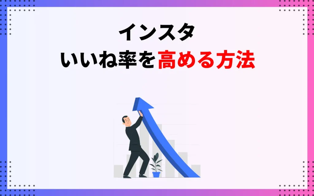 いいね率を高める方法