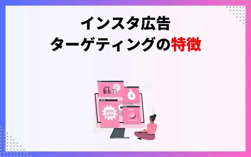 インスタ広告・ターゲティングの特徴