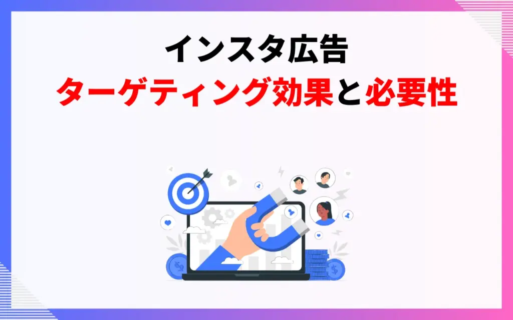 インスタ広告のターゲティング効果と必要性とは？