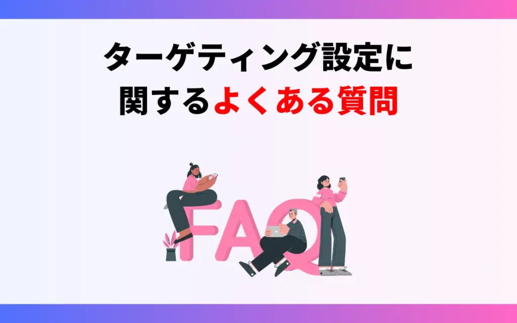 インスタ広告のターゲティング設定についてよくある質問