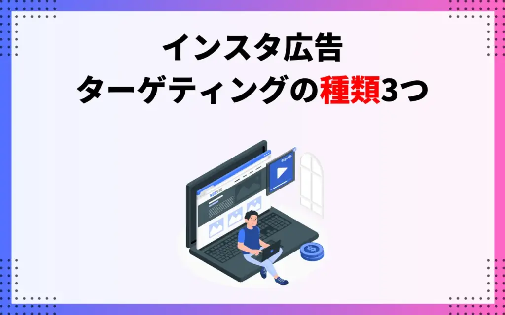 インスタ広告・ターゲティングの種類3つ