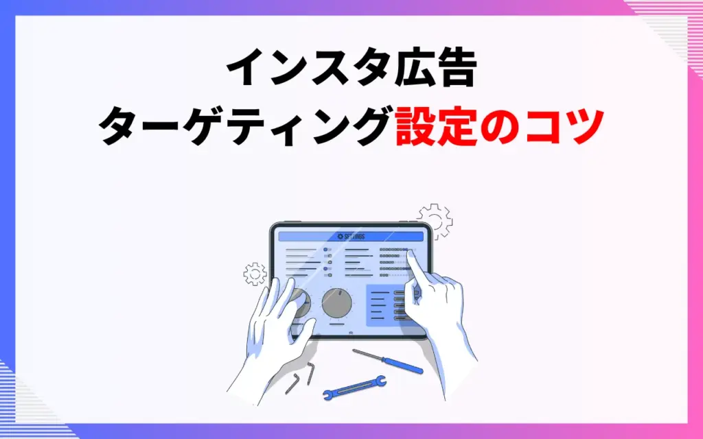 インスタ広告・ターゲティング設定のコツ3つ