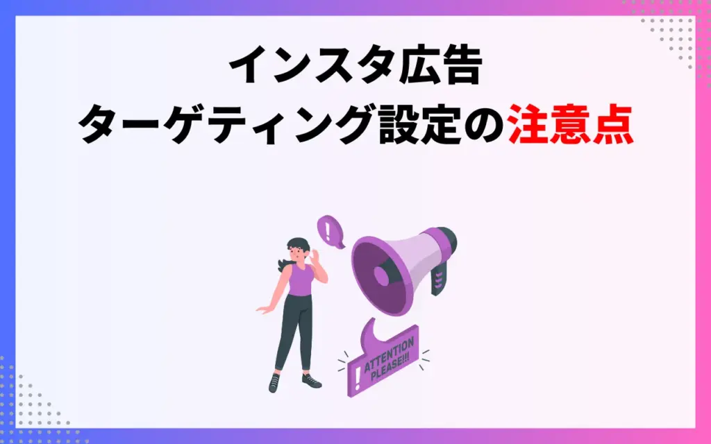 インスタ広告・ターゲティング設定の注意点2つ
