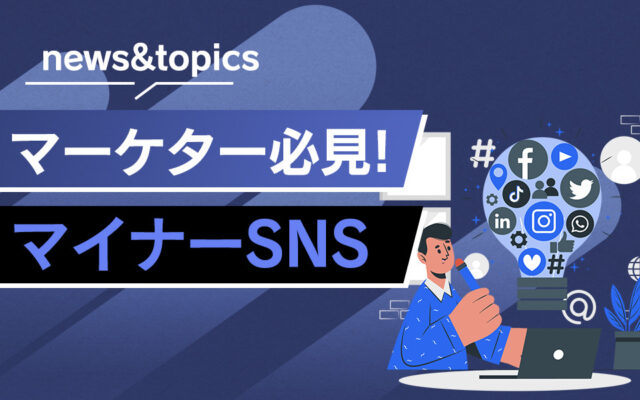 マーケター必見 ユーザー数が多いのに知名度低いマイナーsns一覧