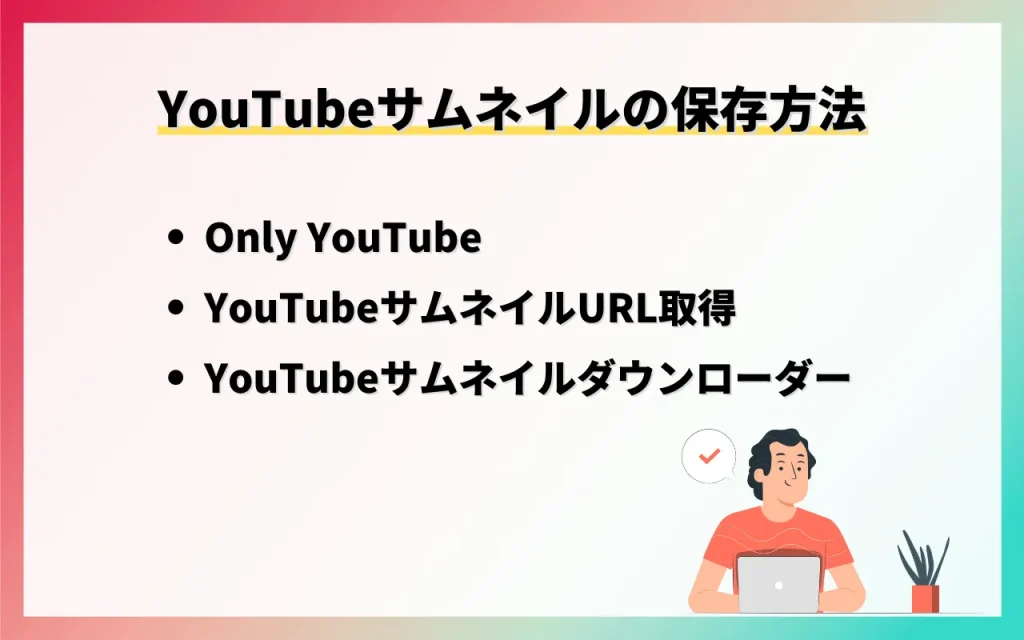 YouTubeサムネイルの保存方法