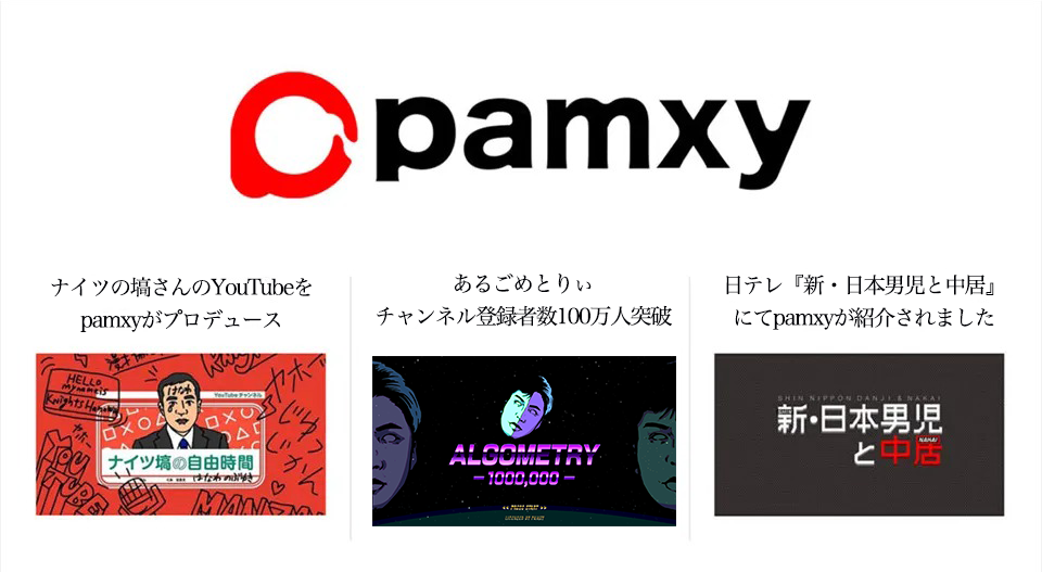 YouTube漫画広告おすすめ制作会社1. 株式会社pamxy