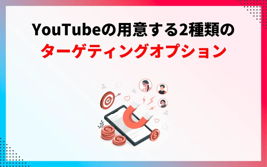 YouTubeの用意する2種類のターゲティングオプション